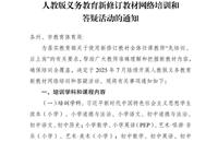 云南省教育厅办公室关于组织参加 2025 年人教版义务教育新修订教材网络培训和答疑活动的通知