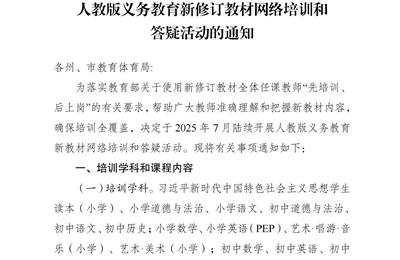 云南省教育厅办公室关于组织参加 2025 年人教版义务教育新修订教材网络培训和答疑活动的通知