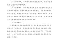 关于举办2025年秋季学期《习近平新时代中 国特色社会主义思想学生读本》 初中、高中网络培训的通知