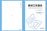 教材工作通讯-2025.1期（1-6月）