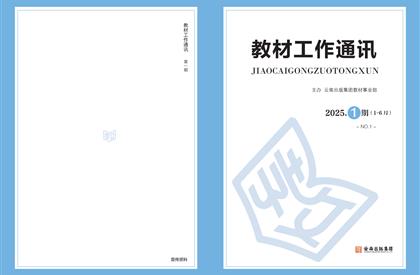 教材工作通讯-2025.1期（1-6月）