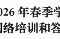 关于举办2026年春季学期人教版义教新教材网络培训和答疑活动的函
