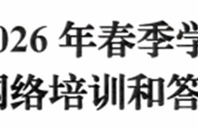 关于举办2026年春季学期人教版义教新教材网络培训和答疑活动的函