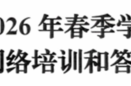 关于举办2026年春季学期人教版义教新教材网络培训和答疑活动的函
