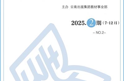教材工作通讯-2025.2期（7-12月）