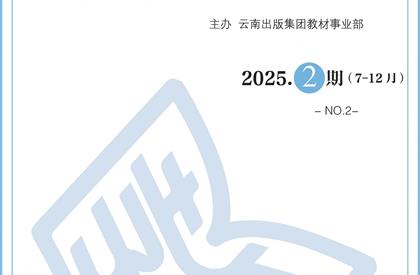 教材工作通讯-2025.2期（7-12月）