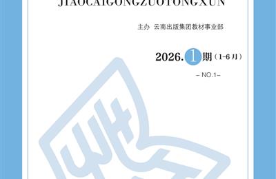 教材工作通讯-2026.1期（1-6月）