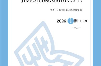 教材工作通讯-2026.1期（1-6月）