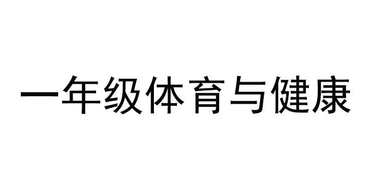 义务教育小学体育与健康学科新课程标准解读与新教 材解析