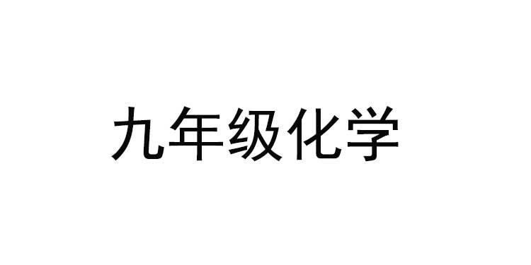 义务教育初中化学学科新课程标准解读与新教材解析