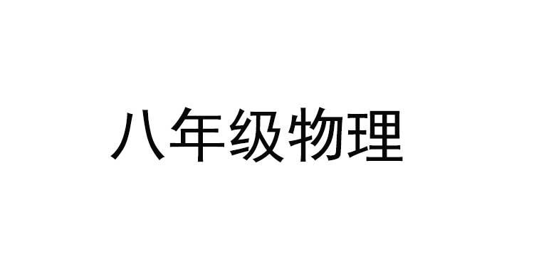 义务教育初中物理学科新课程标准解读与新教材解析