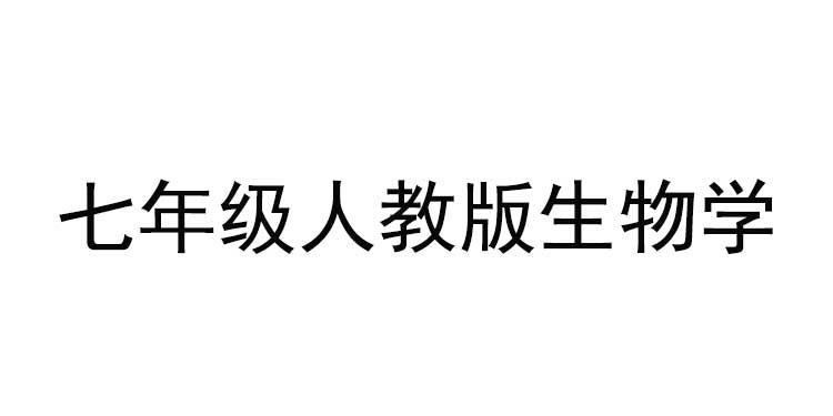 义务教育初中生物学科新课程标准解读与新教材解析