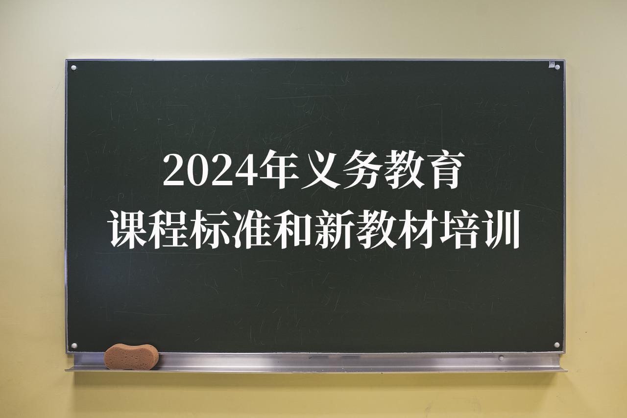 2024年义务教育课程标准和新教材培训（第一期）