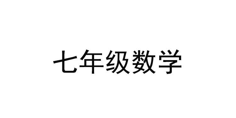 义务教育初中数学学科新课程标准解读与新教材解析