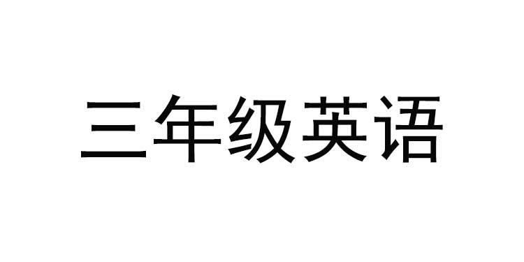 义务教育小学英语学科新课程标准解读与新教材解析