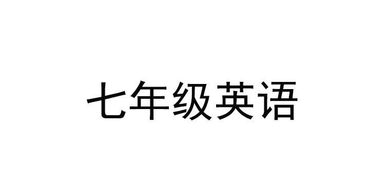 义务教育初中英语学科新课程标准解读与新教材解析