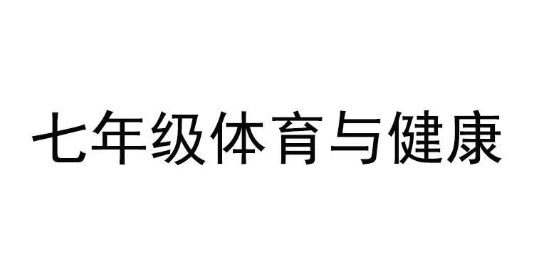 义务教育初中体育与健康学科新课程标准解读与新教 材解析