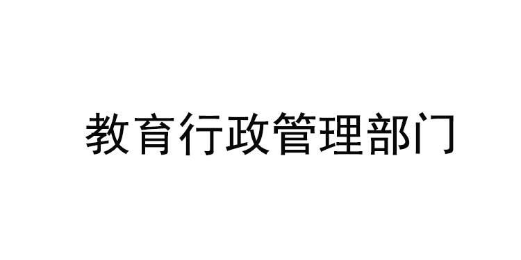 教育行政管理部门会议