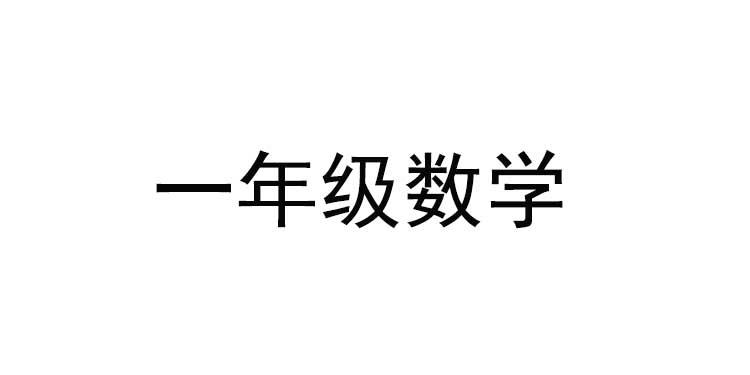 义务教育小学数学学科新课程标准解读与新教材解析