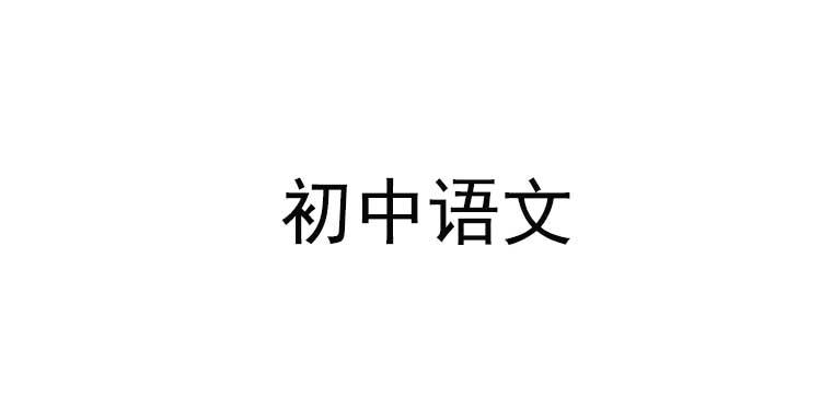 义务教育初中语文学科新课程标准解读与新教材解析