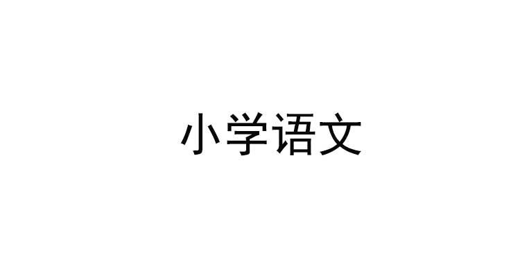 义务教育小学语文学科新课程标准解读新与教材解析