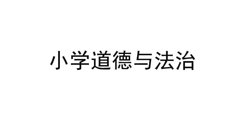 义务教育小学道德与法治学科新课程标准解读与新教材解析